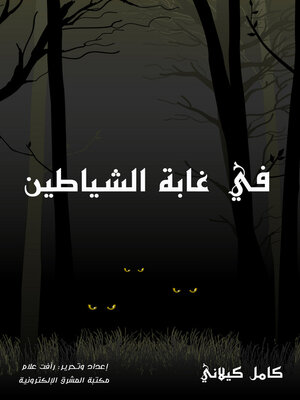 cover image of في غابة الشياطين
